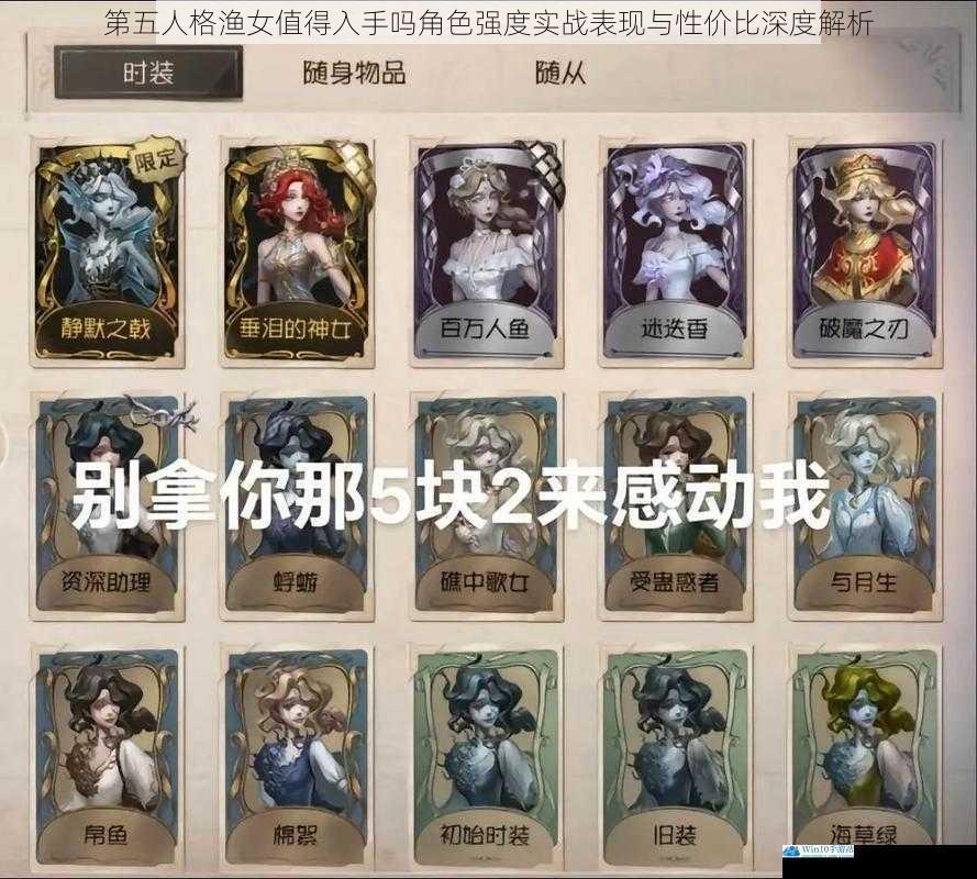 第五人格渔女值得入手吗角色强度实战表现与性价比深度解析