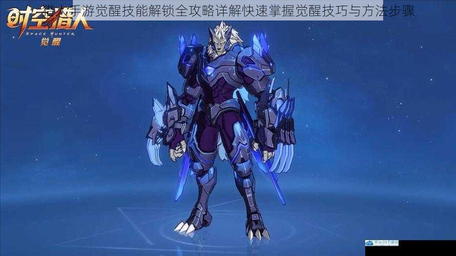 猎人手游觉醒技能解锁全攻略详解快速掌握觉醒技巧与方法步骤