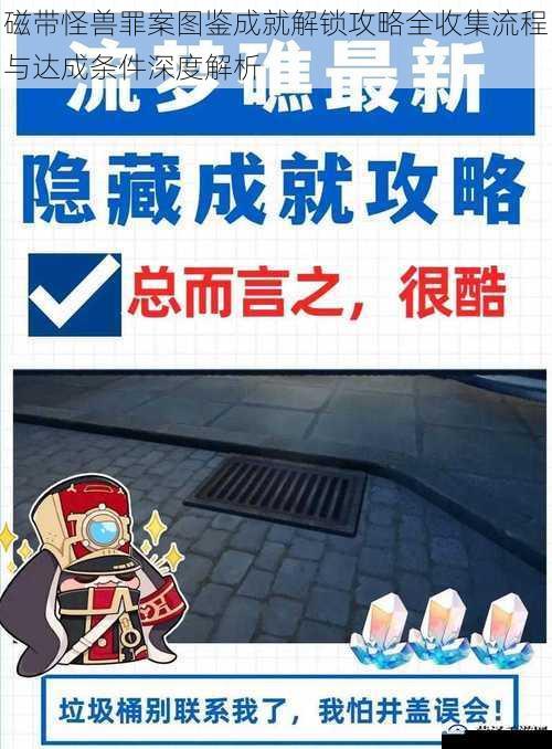 磁带怪兽罪案图鉴成就解锁攻略全收集流程与达成条件深度解析