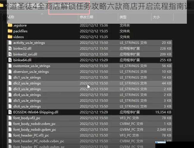 黑道圣徒4全商店解锁任务攻略六款商店开启流程指南详解