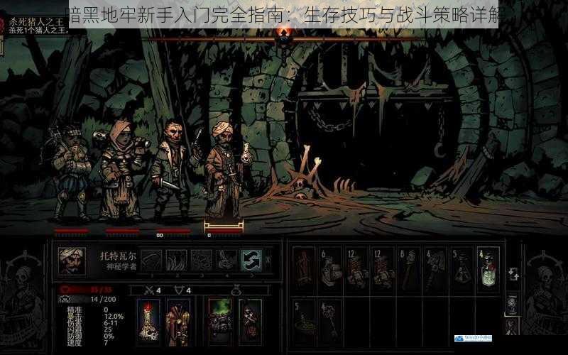 暗黑地牢新手入门完全指南：生存技巧与战斗策略详解
