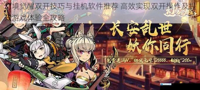幻境觉醒双开技巧与挂机软件推荐 高效实现双开操作及提升游戏体验全攻略