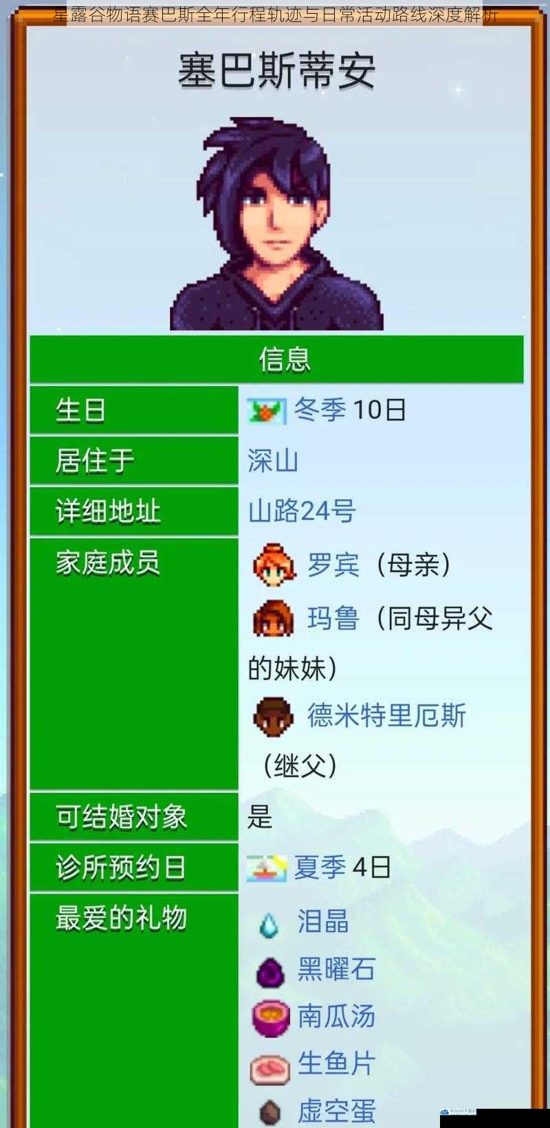 星露谷物语赛巴斯全年行程轨迹与日常活动路线深度解析