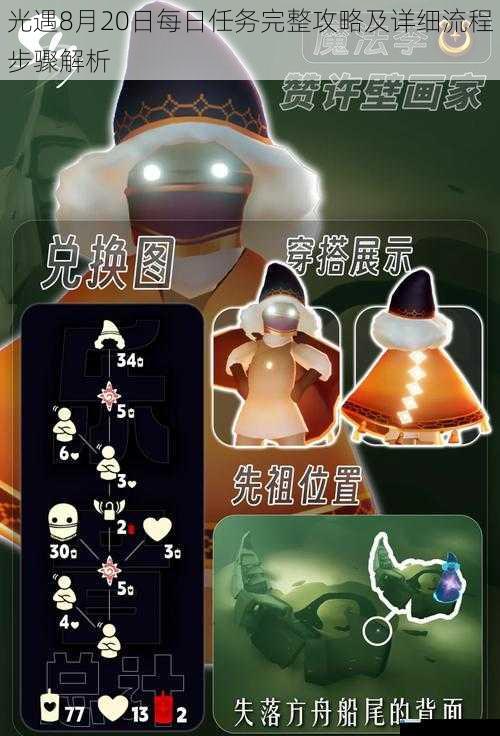 光遇8月20日每日任务完整攻略及详细流程步骤解析