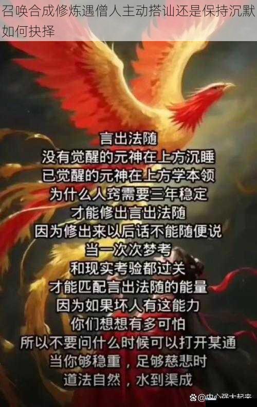 召唤合成修炼遇僧人主动搭讪还是保持沉默如何抉择