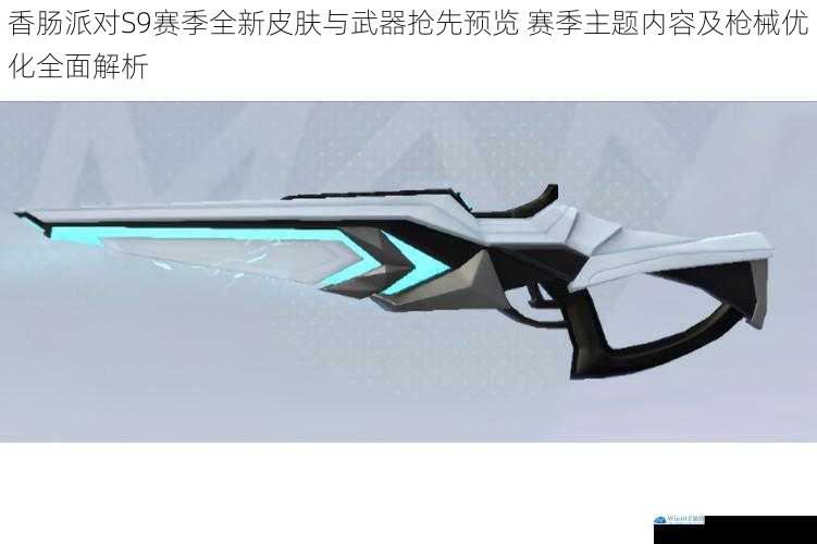 香肠派对S9赛季全新皮肤与武器抢先预览 赛季主题内容及枪械优化全面解析