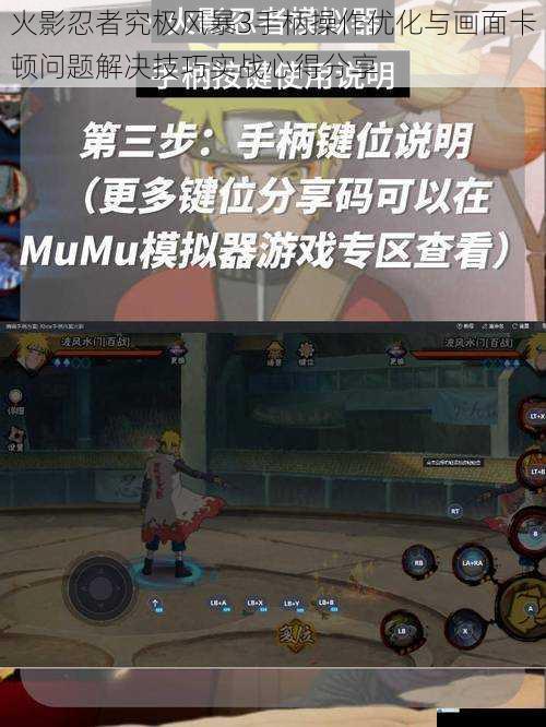 火影忍者究极风暴3手柄操作优化与画面卡顿问题解决技巧实战心得分享