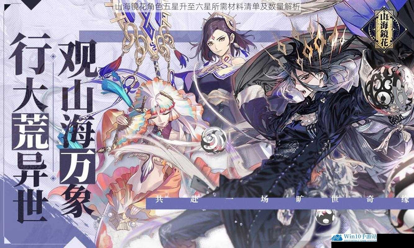 山海镜花角色五星升至六星所需材料清单及数量解析