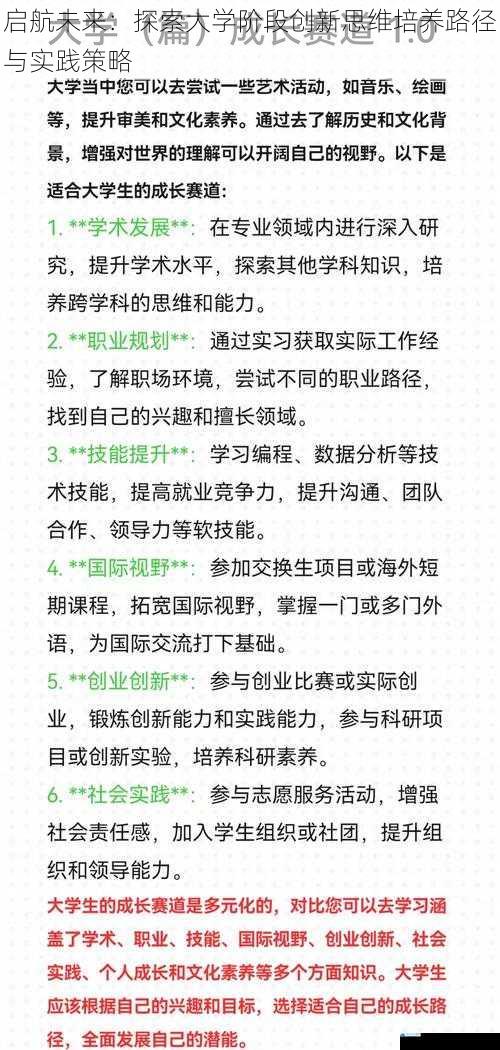 启航未来：探索大学阶段创新思维培养路径与实践策略