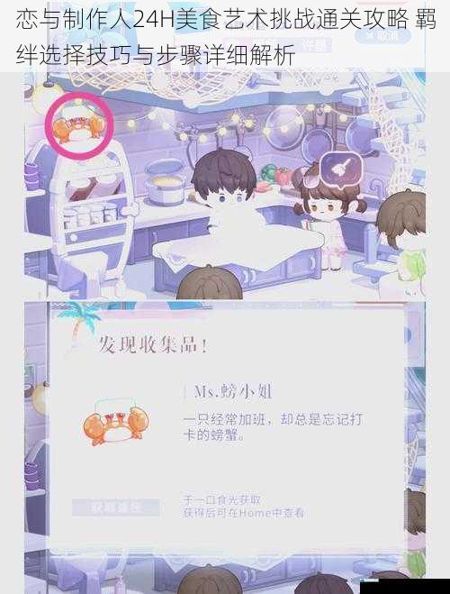 恋与制作人24H美食艺术挑战通关攻略 羁绊选择技巧与步骤详细解析