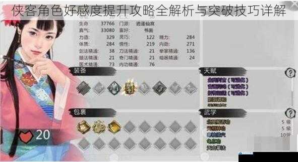 侠客角色好感度提升攻略全解析与突破技巧详解