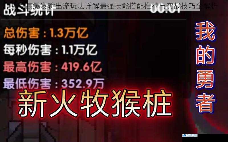 火牧高爆发输出流玩法详解最强技能搭配推荐与实战技巧全解析