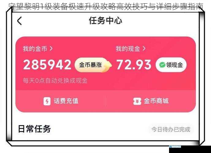 守望黎明1级装备极速升级攻略高效技巧与详细步骤指南