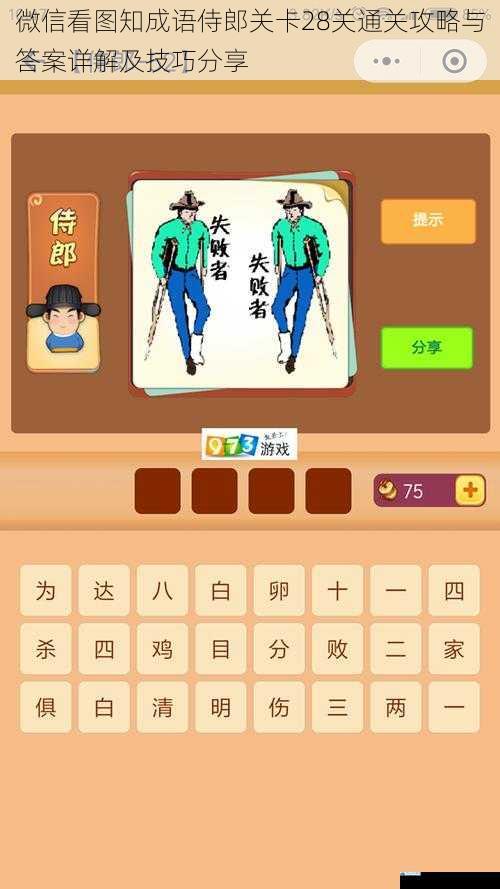 微信看图知成语侍郎关卡28关通关攻略与答案详解及技巧分享