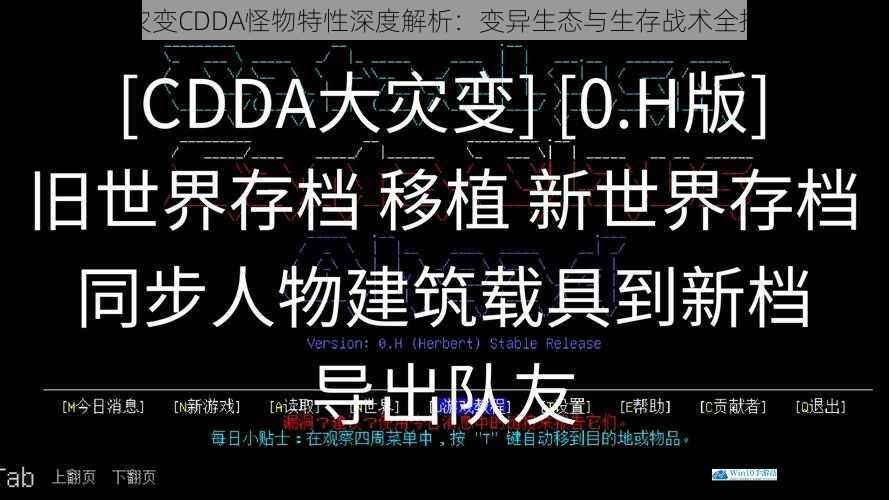 大灾变CDDA怪物特性深度解析：变异生态与生存战术全指南