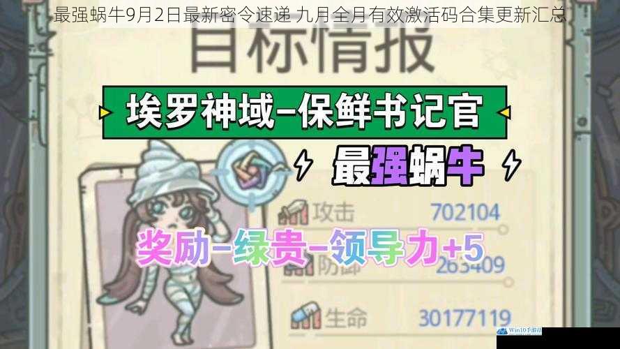 最强蜗牛9月2日最新密令速递 九月全月有效激活码合集更新汇总