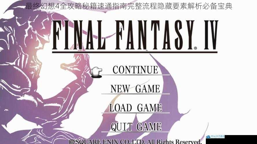 最终幻想4全攻略秘籍速通指南完整流程隐藏要素解析必备宝典