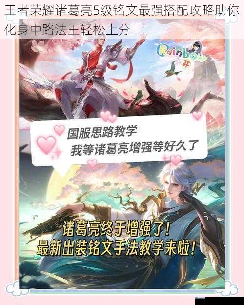 王者荣耀诸葛亮5级铭文最强搭配攻略助你化身中路法王轻松上分