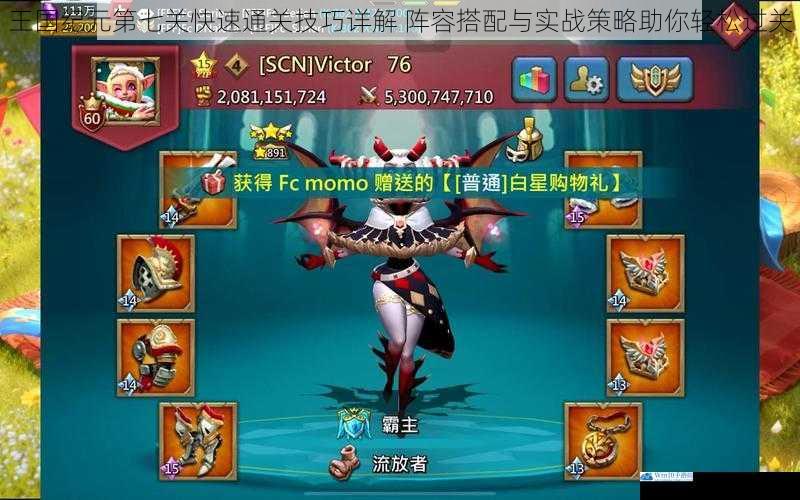 王国纪元第七关快速通关技巧详解 阵容搭配与实战策略助你轻松过关
