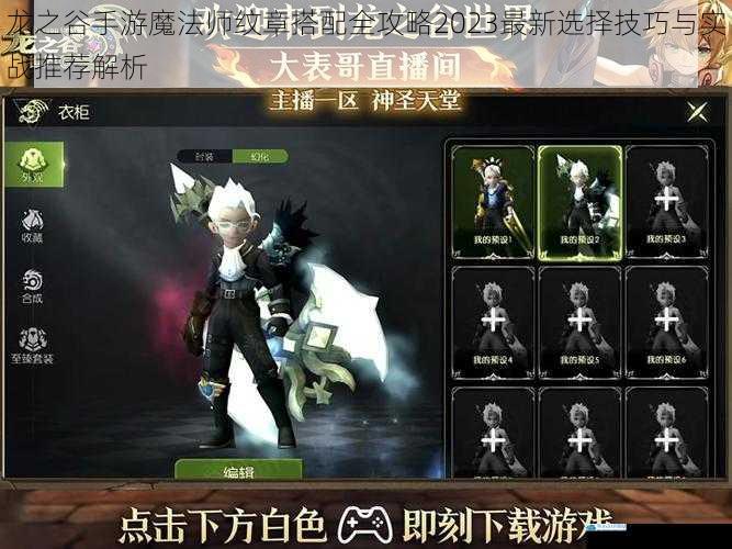 龙之谷手游魔法师纹章搭配全攻略2023最新选择技巧与实战推荐解析