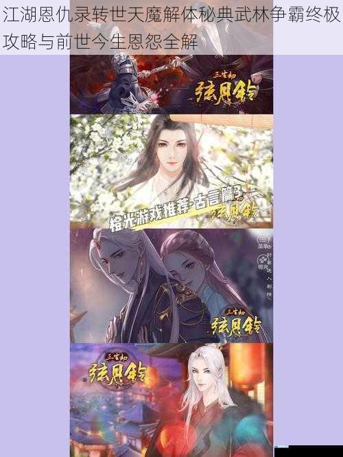 江湖恩仇录转世天魔解体秘典武林争霸终极攻略与前世今生恩怨全解