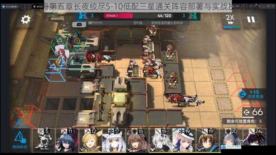 明日方舟第五章长夜绞尽5-10低配三星通关阵容部署与实战技巧详解