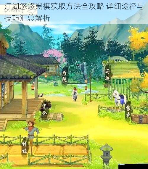 江湖悠悠黑棋获取方法全攻略 详细途径与技巧汇总解析