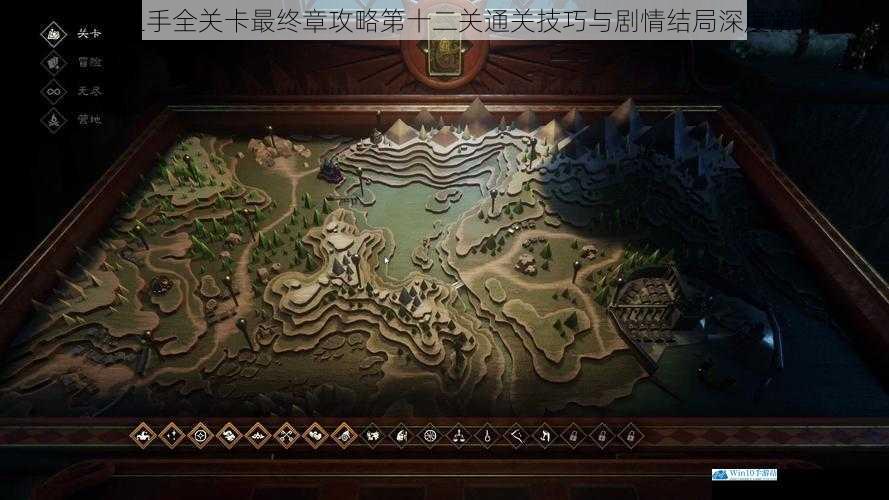 命运之手全关卡最终章攻略第十二关通关技巧与剧情结局深度解析