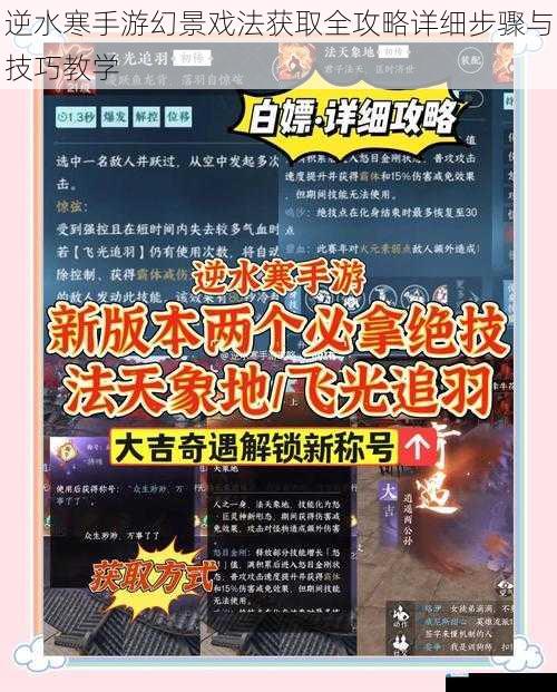 逆水寒手游幻景戏法获取全攻略详细步骤与技巧教学