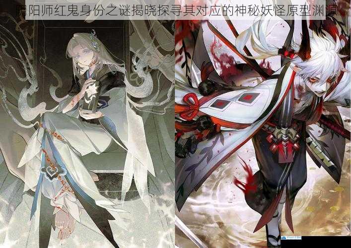 阴阳师红鬼身份之谜揭晓探寻其对应的神秘妖怪原型渊源