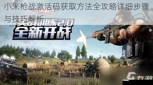 小米枪战激活码获取方法全攻略详细步骤与技巧解析