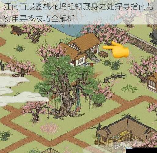 江南百景图桃花坞蚯蚓藏身之处探寻指南与实用寻找技巧全解析