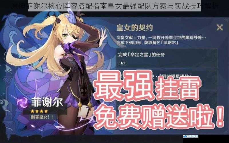 原神菲谢尔核心阵容搭配指南皇女最强配队方案与实战技巧解析