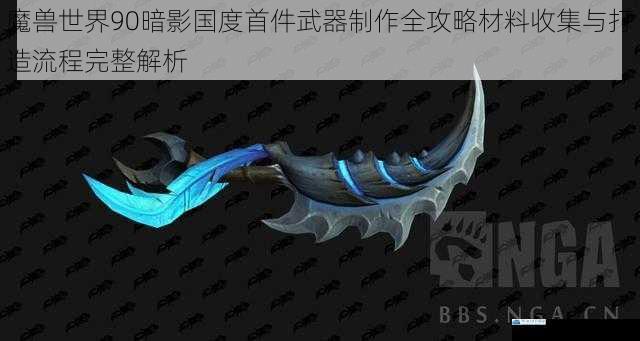 魔兽世界90暗影国度首件武器制作全攻略材料收集与打造流程完整解析