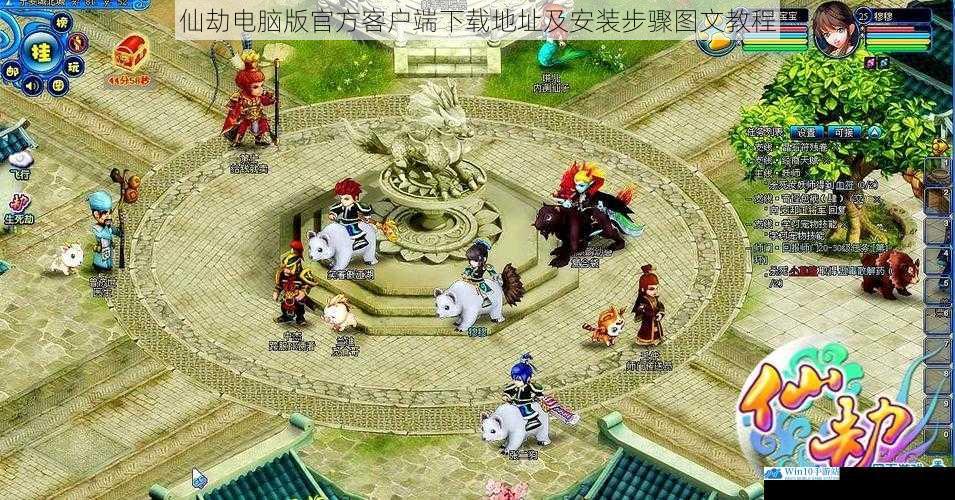 仙劫电脑版官方客户端下载地址及安装步骤图文教程