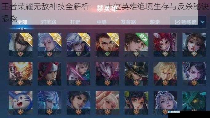 王者荣耀无敌神技全解析：二十位英雄绝境生存与反杀秘诀揭晓