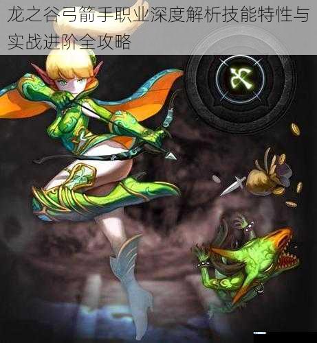 龙之谷弓箭手职业深度解析技能特性与实战进阶全攻略