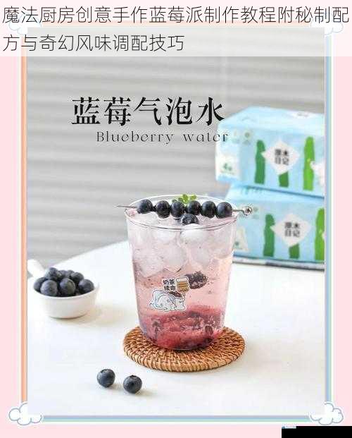 魔法厨房创意手作蓝莓派制作教程附秘制配方与奇幻风味调配技巧