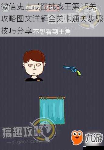 微信史上最囧挑战王第15关攻略图文详解全关卡通关步骤技巧分享