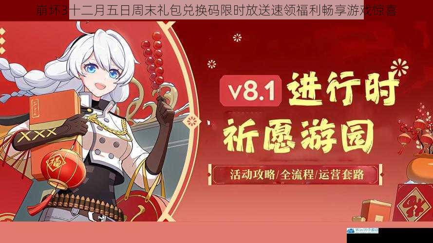 崩坏3十二月五日周末礼包兑换码限时放送速领福利畅享游戏惊喜