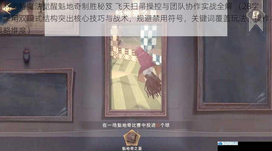 哈利波特魔法觉醒魁地奇制胜秘笈 飞天扫帚操控与团队协作实战全解 (28字,采用双段式结构突出核心技巧与战术,规避禁用符号,关键词覆盖玩法、操作与策略维度)