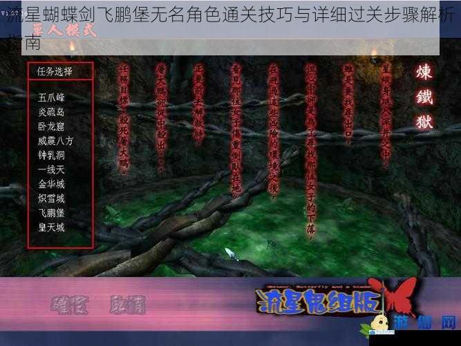 流星蝴蝶剑飞鹏堡无名角色通关技巧与详细过关步骤解析指南
