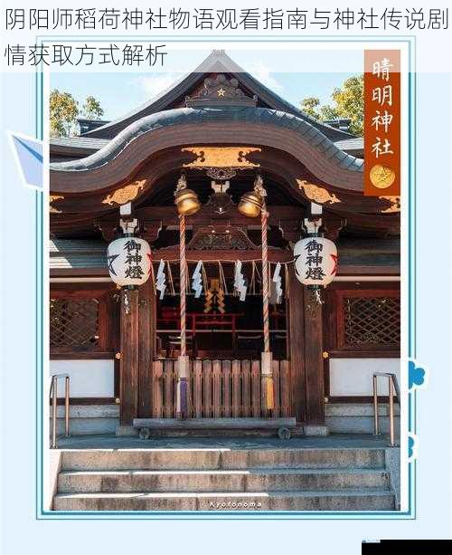阴阳师稻荷神社物语观看指南与神社传说剧情获取方式解析