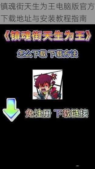 镇魂街天生为王电脑版官方下载地址与安装教程指南