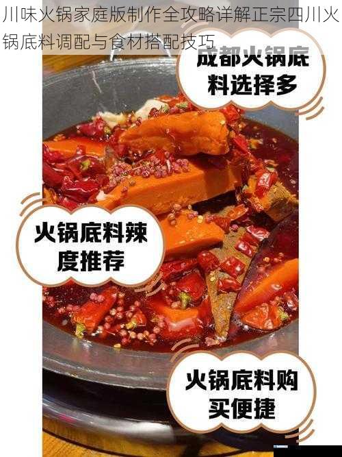 川味火锅家庭版制作全攻略详解正宗四川火锅底料调配与食材搭配技巧