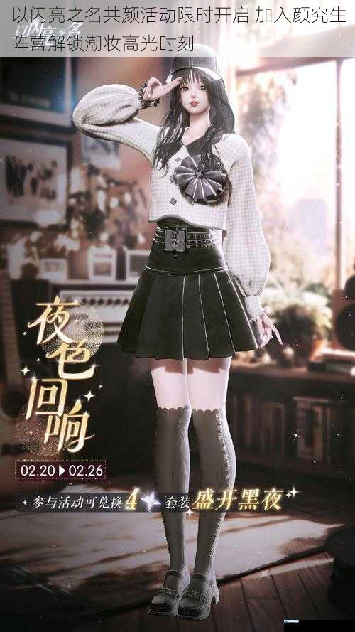 以闪亮之名共颜活动限时开启 加入颜究生阵营解锁潮妆高光时刻