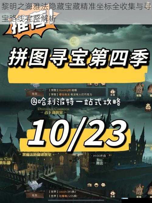 黎明之海雅法隐藏宝藏精准坐标全收集与寻宝路线完整解析