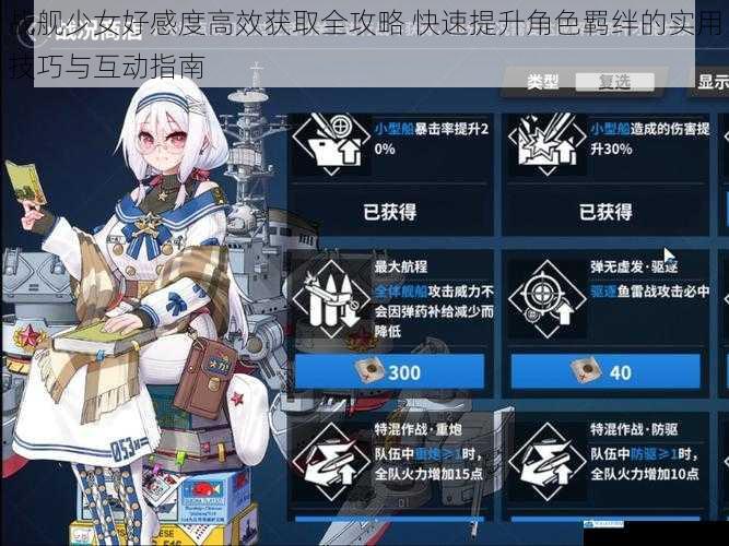 战舰少女好感度高效获取全攻略 快速提升角色羁绊的实用技巧与互动指南