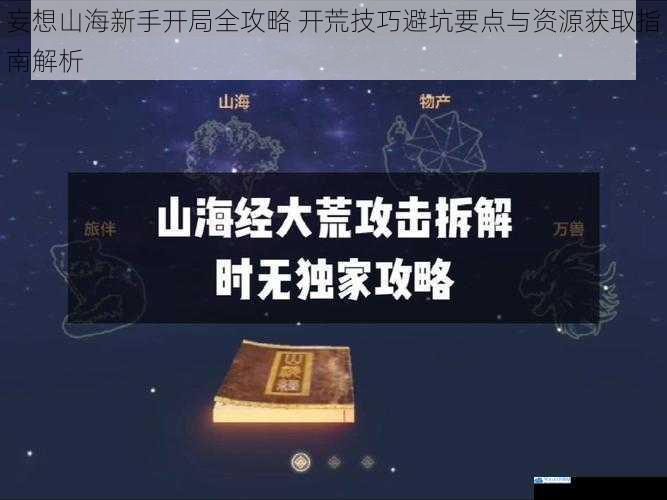 妄想山海新手开局全攻略 开荒技巧避坑要点与资源获取指南解析