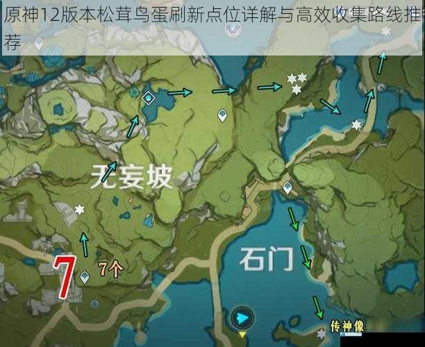 原神12版本松茸鸟蛋刷新点位详解与高效收集路线推荐